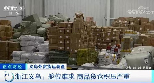 外貿企業庫存積壓超6000平米，央視聚焦訂單驟降危機