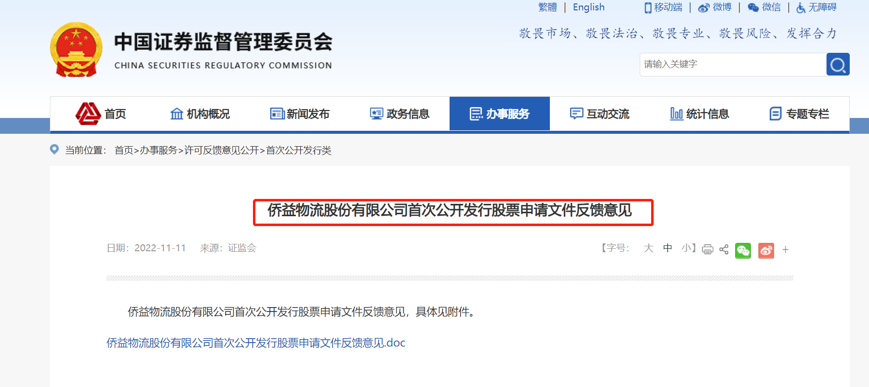 僑益物流IPO獲證監會反饋 連續分紅被追問是否突擊，國內貿易代理模式受關注
