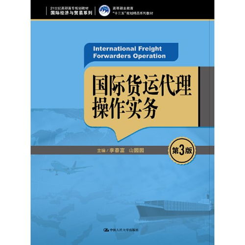 深耕國際貨運(yùn)代理 《國際貨運(yùn)代理操作實(shí)務(wù)》第3版評(píng)述